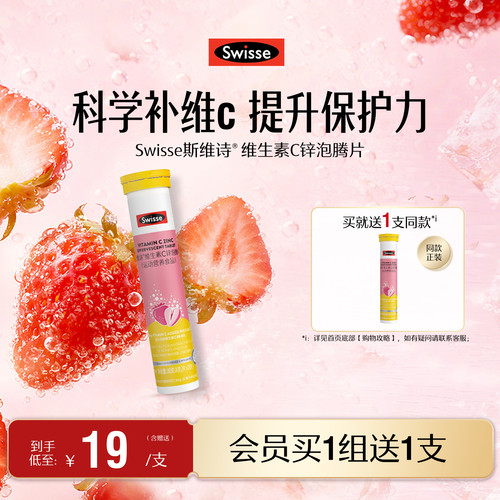 swisse斯维诗成人VC+锌泡腾片