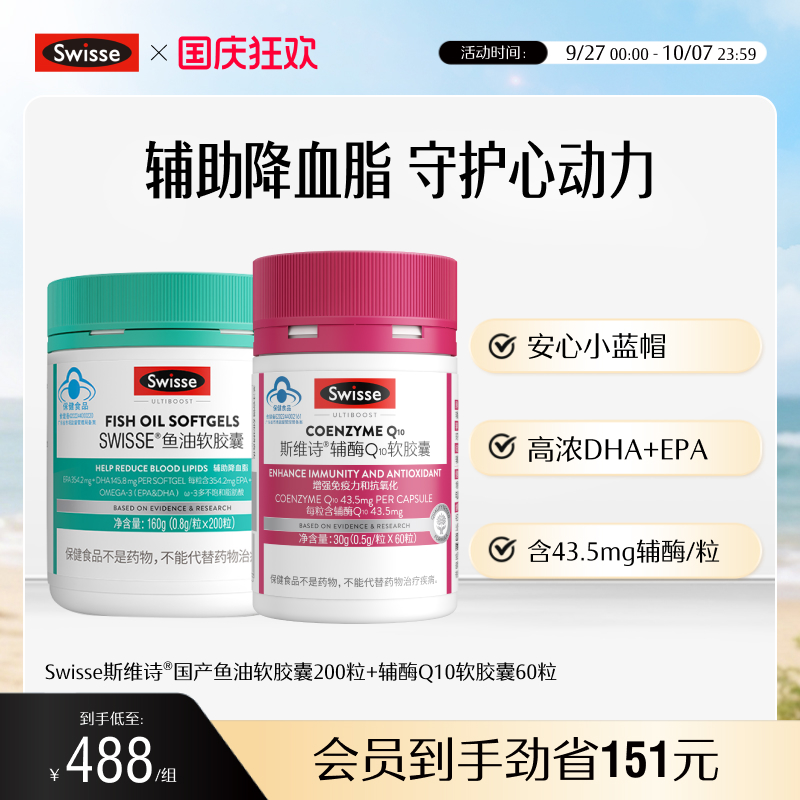 swisse斯维诗鱼油+辅酶q10