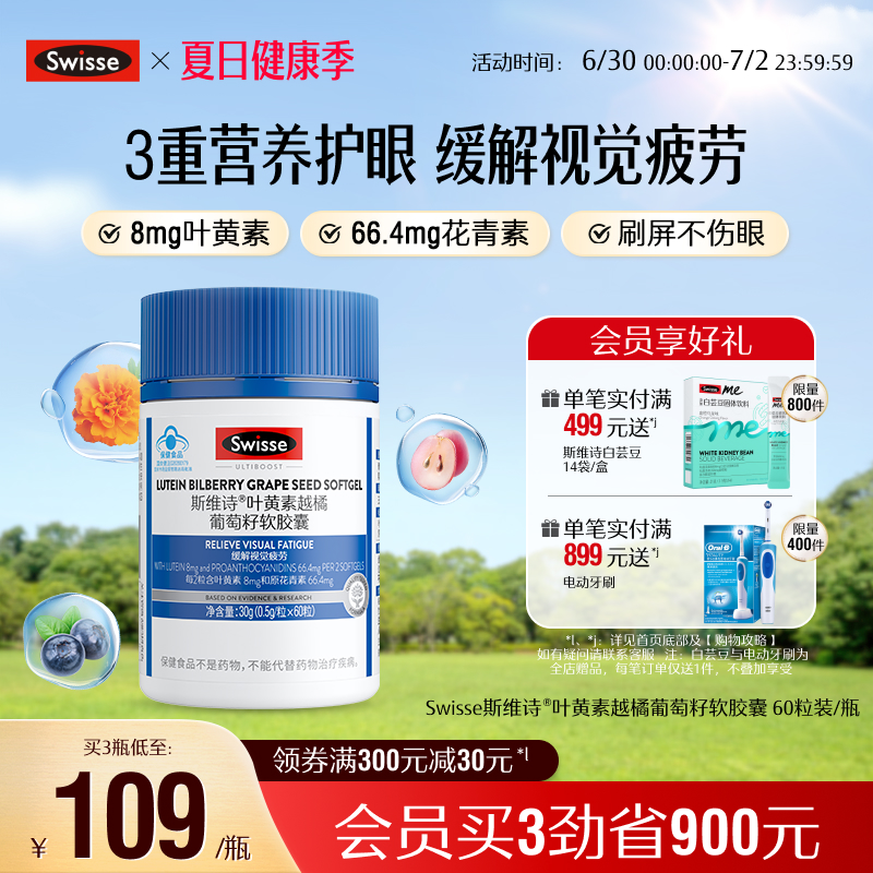 斯維詩葉黃素越橘葡萄籽軟膠囊