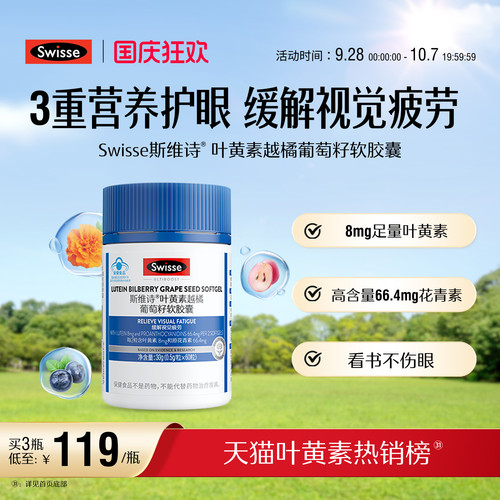 斯维诗叶黄素越橘葡萄籽软胶囊