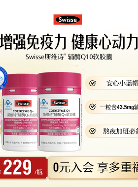 Swisse斯维诗辅酶Q10维生素E软胶囊2瓶装提高免疫力成人保健品