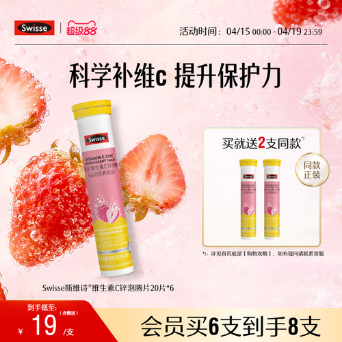 swisse斯维诗VC+锌泡腾片