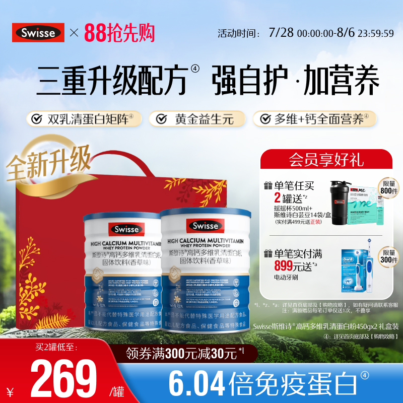 Swisse斯维诗高钙乳清蛋白粉益生元维生素自护力营养官方旗舰店