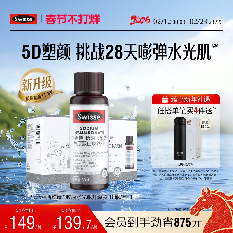 Swisse斯维诗胶原水光瓶胶原蛋白肽口服液专利玻尿酸烟酰胺虾青素