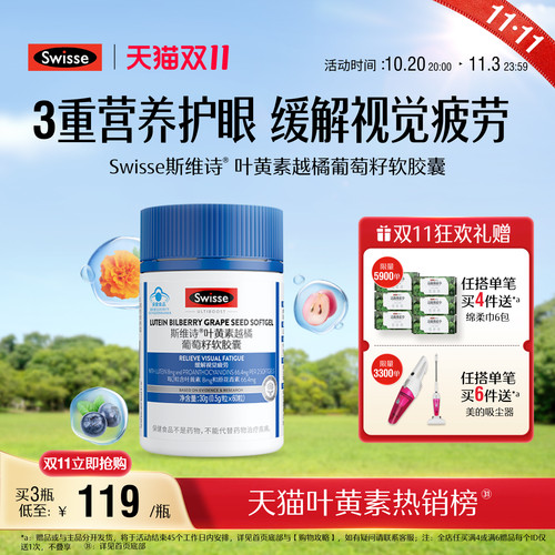 斯维诗叶黄素越橘葡萄籽软胶囊
