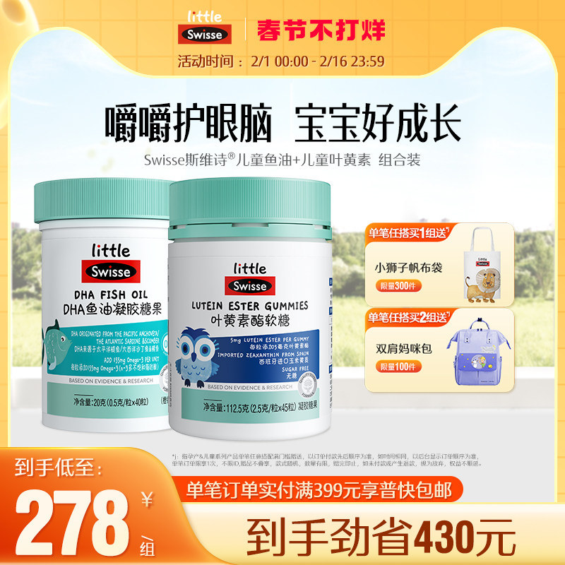 Swisse斯维诗儿童学生护眼叶黄素软糖+补脑DHA鱼油+钙铁锌软糖