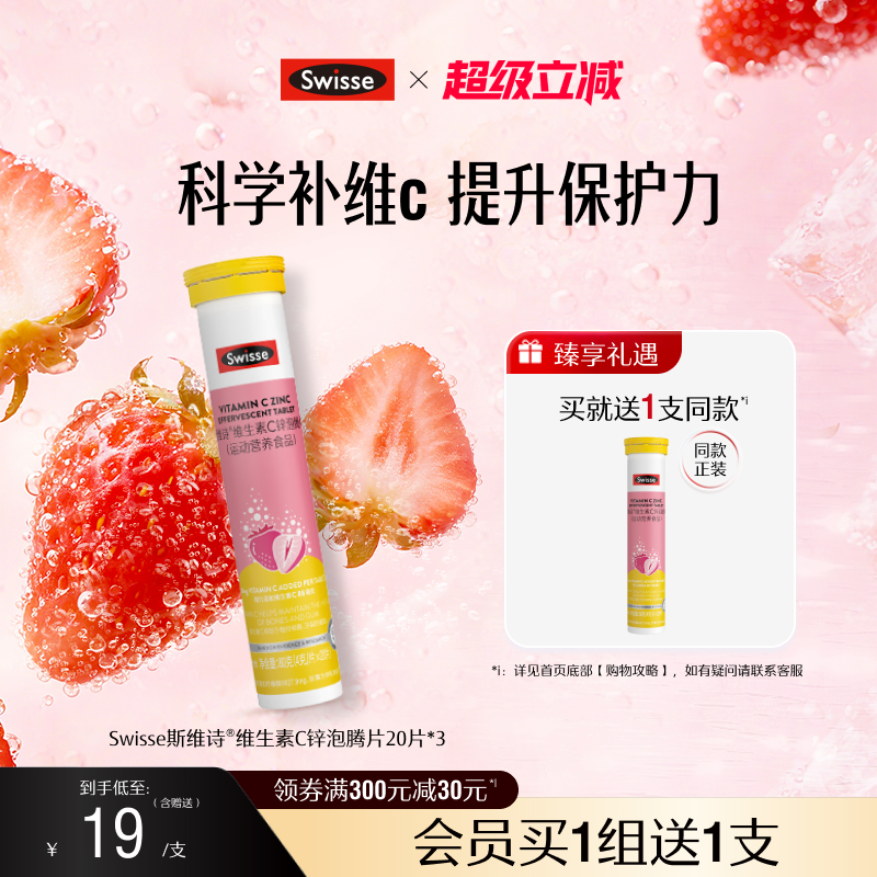 swisse斯维诗成人VC+锌泡腾片