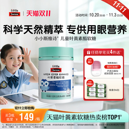 【双11抢购】Swisse斯维诗儿童学生青少年叶黄素酯软糖专利技术