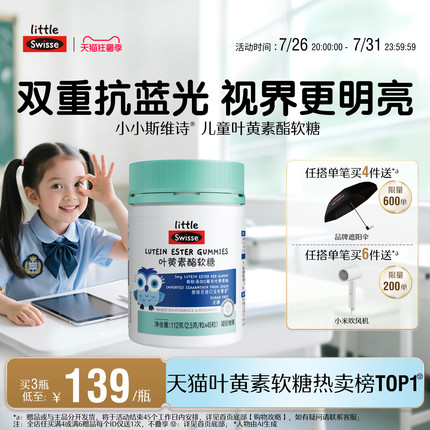 Swisse斯维诗儿童学生青少年叶黄素酯软糖专利技术官方旗舰店正品