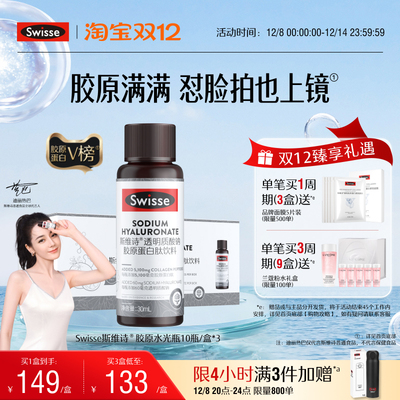 swisse斯维诗胶原蛋白肽水光瓶