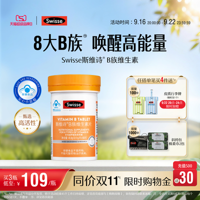 Swisse斯维诗蓝帽子维生素b族叶酸男女多种复合维生素b2b6b12官方