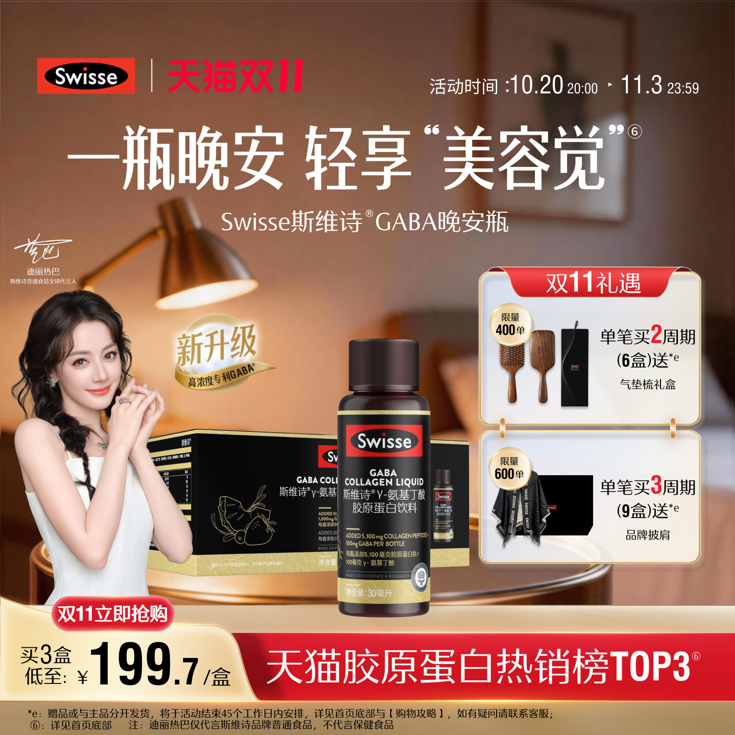 【热巴推荐】Swisse斯维诗GABA晚安瓶胶原蛋白肽玻尿酸饮品旗舰店