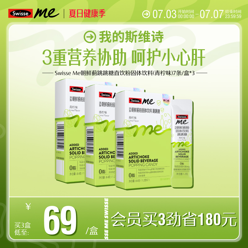 swisse我的斯維詩薊類護肝跳跳糖