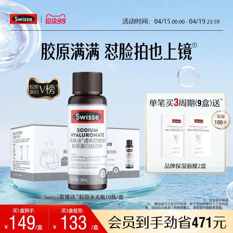 【热巴推荐】Swisse斯维诗胶原水光瓶胶原蛋白肽口服液态饮玻尿酸