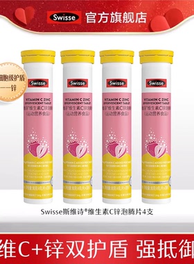 Swisse斯维诗维生素C+zn泡腾片高浓度补充维C提升自护力官方正品
