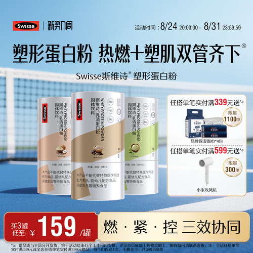 Swisse斯维诗塑形蛋白质粉