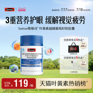斯维诗叶黄素越橘葡萄籽软胶囊