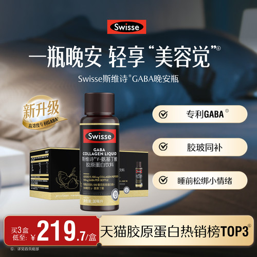 swisse斯维诗胶原蛋白GABA晚安瓶