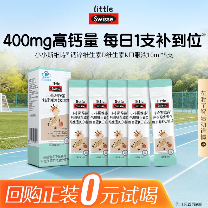 【顺手买一件】Swisse斯维诗儿童液体钙柠檬酸钙补钙5条试吃装 - 实物图