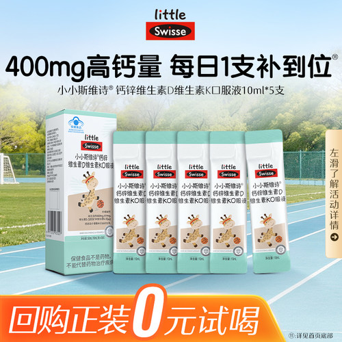 斯维诗儿童液体钙试吃装