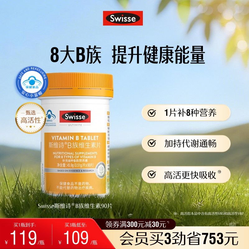 Swisse斯维诗维生素b族片多种复合维生素b官方旗舰店蓝帽正品