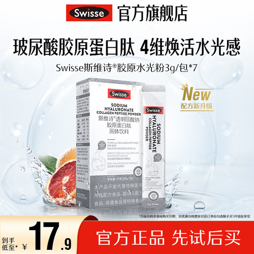 【顺手买一件】Swisse斯维诗透明质酸钠胶原肽水光粉口服7袋-封面