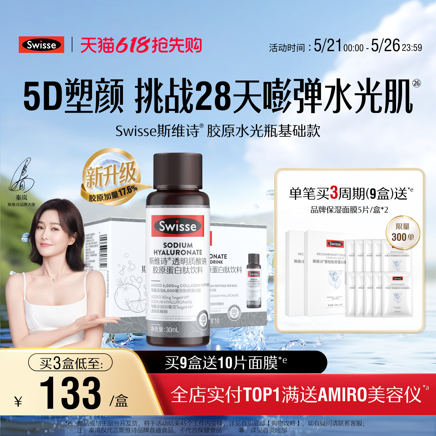 【新品上市】Swisse斯维诗胶原水光瓶胶原蛋白肽口服玻尿酸虾青素