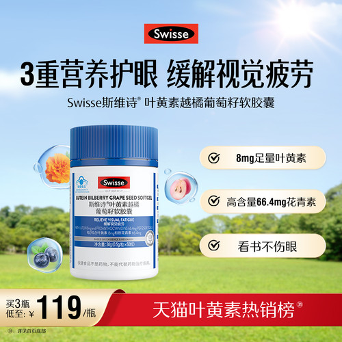 斯维诗叶黄素越橘葡萄籽软胶囊
