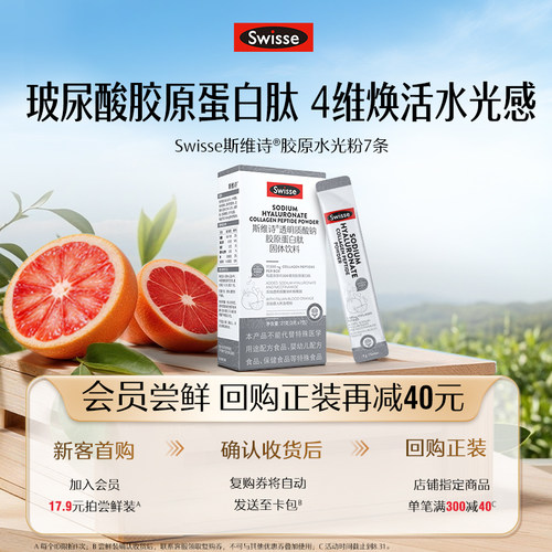 Swisse斯维诗胶原蛋白水光粉口服