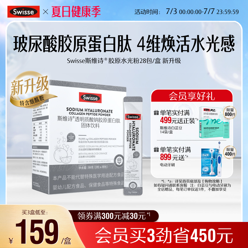 swisse斯維詩膠原蛋白水光粉口服