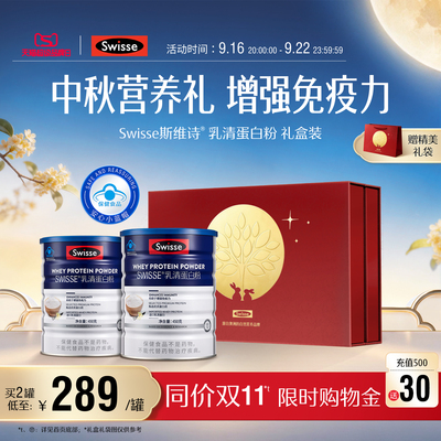 [中秋礼盒]Swisse斯维诗乳清蛋白质粉增强免疫力中老年营养品官方