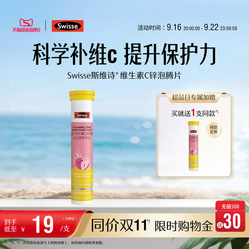 swisse斯维诗成人VC+锌泡腾片