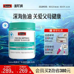 Swisse斯维诗鱼油深海鱼软胶囊omega3成人中老年长辈送礼官方正品