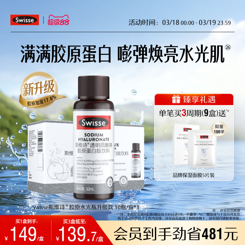 Swisse斯维诗胶原水光瓶胶原蛋白肽口服液专利玻尿酸烟酰胺虾青素