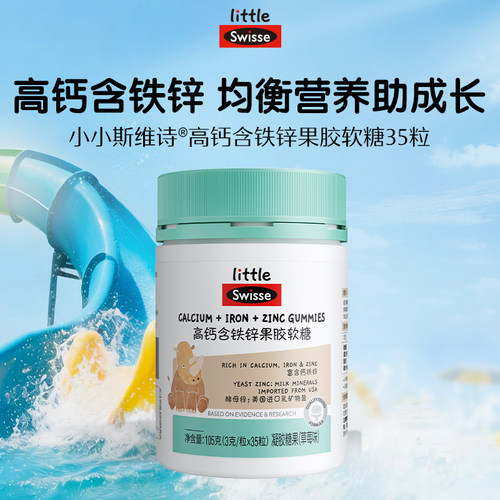 小小斯维诗儿童高钙软糖