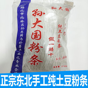 纯东北土豆粉条孙大国粉条老式粉条天然晾晒土豆粉刘连科土豆粉条