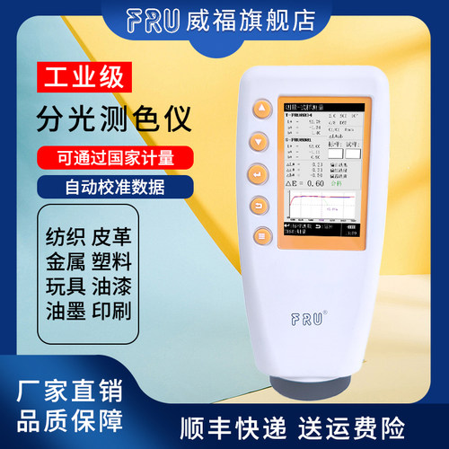 威福测色仪FRU源头工厂