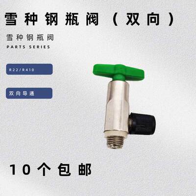 雪种钢瓶阀通用雪种阀旋钮