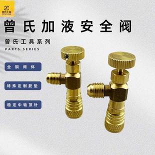 R410冷媒加液转接头空调加氟工具 曾氏空调加液安全阀r22安全阀