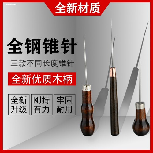 多功能鞋锥手工制作diy缝纫工具双葫芦尖头锥子扎孔针木柄千枚通
