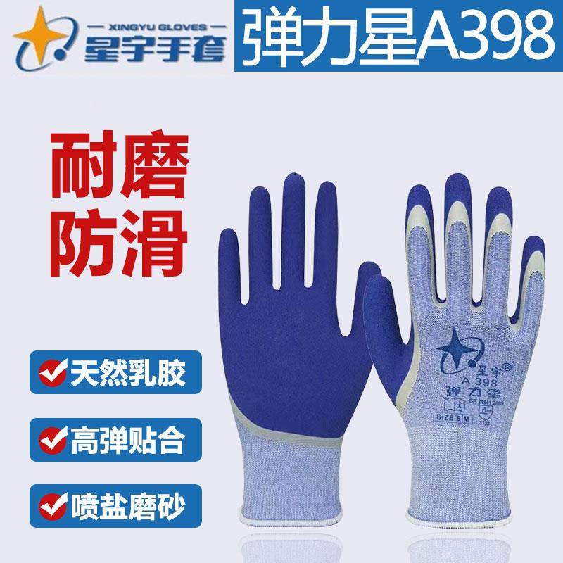 25款星宇手套弹力星A398正品防水防滑耐磨透气乳胶磨砂工地干活建