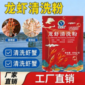 洗虾粉小龙虾清洗剂商用龙虾洗白净柠檬酸虾蟹黑锈净生物除锈酶