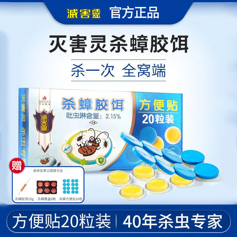 灭害灵杀蟑胶饵方便贴20粒杀蟑药一窝端蟑螂药室内家用正品强效