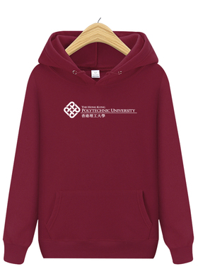 PolyU香港理工大学校服卫衣冬季加绒加厚学生外套连帽衫班服定制