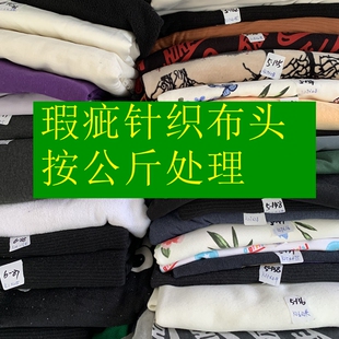 38元包邮瑕疵针织布料速干汗布反面绒卫衣丝光棉毛圈称按斤卖布头