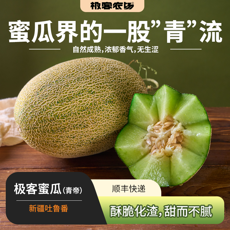极客蜜瓜（青帝）丨新品种 绿皮青肉 酥脆化渣 鲜甜多汁 顺丰