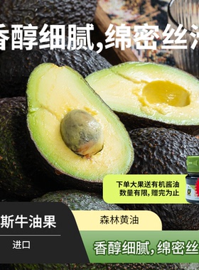 进口哈斯牛油果丨已催熟 到货即食 冷藏保存 售后3天内 顺丰陆运