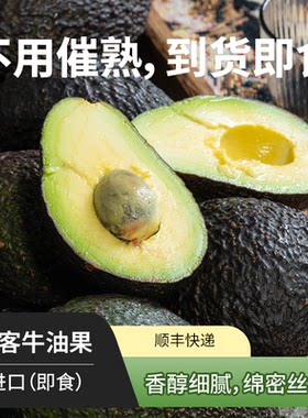 进口哈斯牛油果丨已催熟 到货即食 冷藏保存 食用售后3天内 SF
