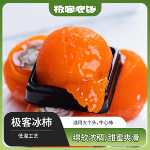 极客冰柿 | 冰淇淋流心柿饼 香甜软糯 柿子中的哈根达澌 冷冻保存