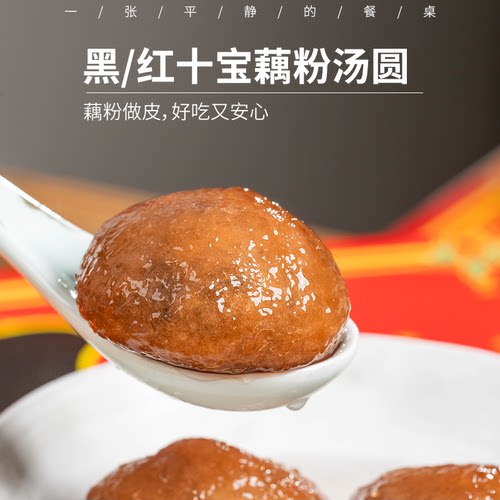 黑/红十宝藕粉汤圆 | 藕粉做皮 十种原料做馅 口感软糯微甜 顺丰
